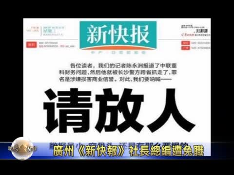 廣州《新快報》社長總編遭免職