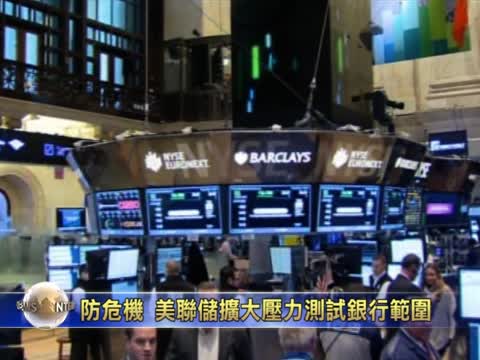 防範危機 美聯儲擴大壓力測試銀行範圍