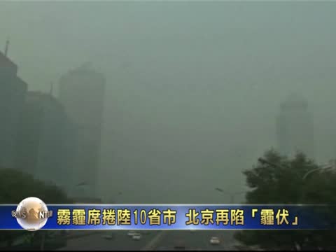 霧霾席捲中國10省市 北京再陷重度「霾伏」