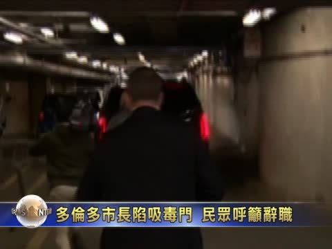 多倫多市長陷吸毒門 民眾呼籲其辭職