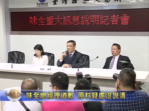 味全總經理道歉 原料疑慮沒說清