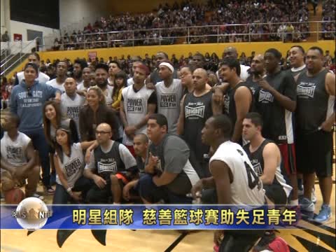 明星組隊 慈善籃球賽助失足青年