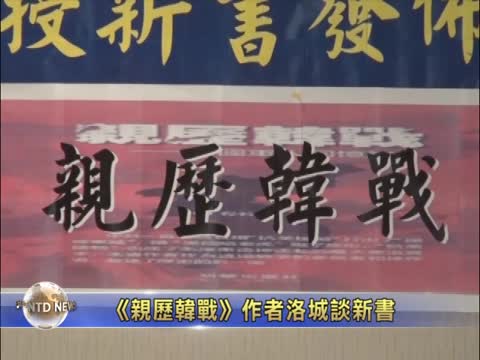 《親歷韓戰》作者洛城談新書