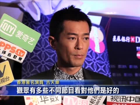 港星古天樂撐發牌 盼節目更精彩