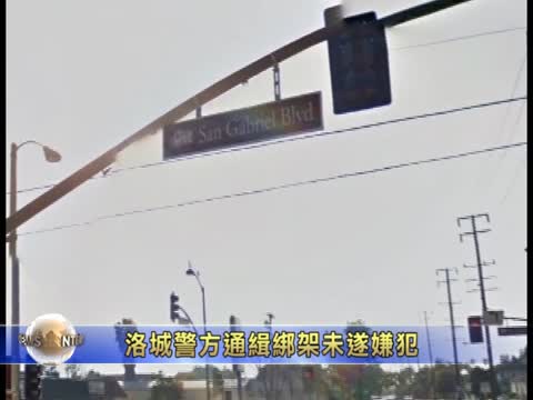 洛城警方通緝綁架未遂嫌犯