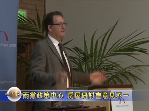 兩黨政策中心 房屋研討會意見不一