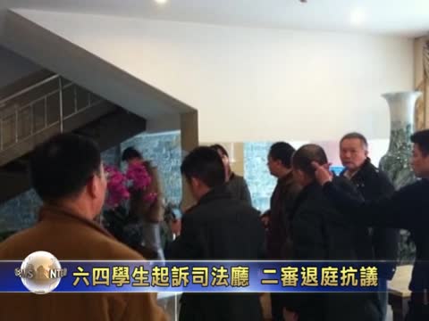 六四學生起訴司法廳 二審退庭抗議