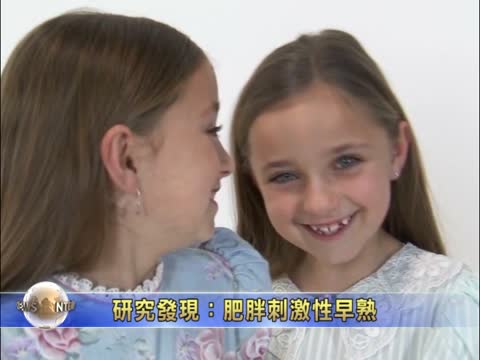 研究發現：肥胖刺激性早熟
