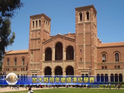 加大擬明年繼續凍結學費