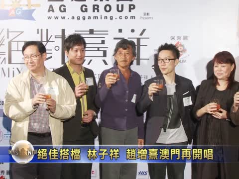 絕佳搭檔 林子祥趙增熹澳門再開唱