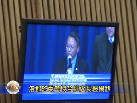 洛郡監委會授臺經處長褒揚狀