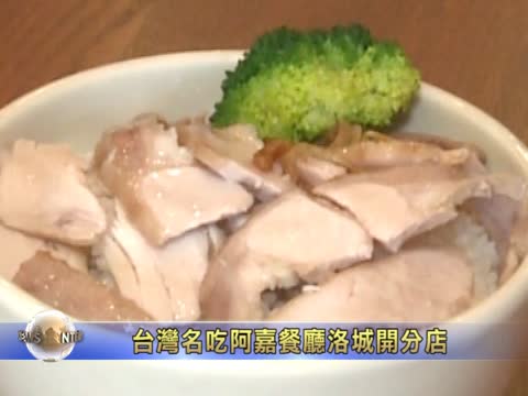 台灣名吃阿嘉餐廳洛城開分店