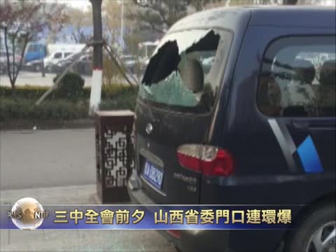 三中全會前夕 山西省委門口連環爆