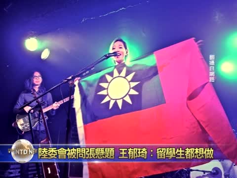 陸委會被問張懸題 王郁琦：留學生都想做