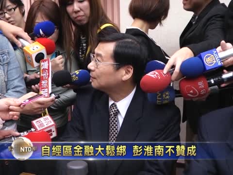 自經區金融大鬆綁  彭淮南不贊成