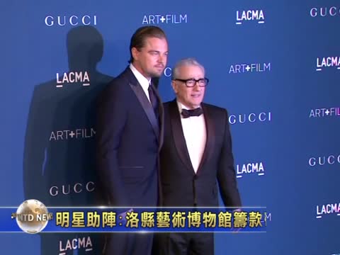 明星助陣:洛縣藝術博物館籌款破記錄