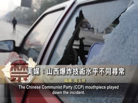 【禁聞】美媒：山西爆炸技術水平不同尋常