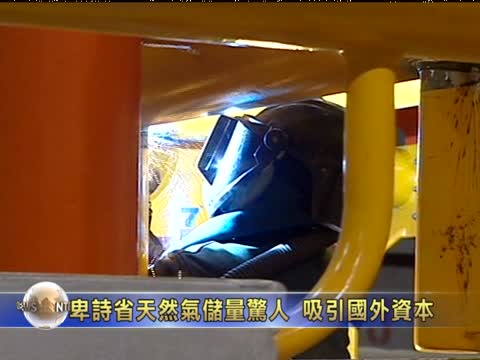 卑詩省天然氣儲量驚人  吸引國外資本