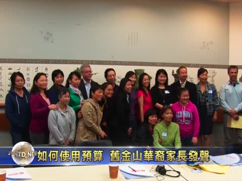 如何使用預算 舊金山華裔家長發聲