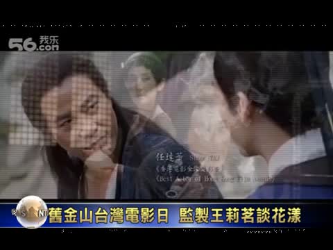 舊金山台灣電影日  監製王莉茗談花漾