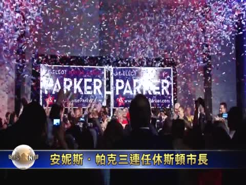 安妮斯•帕克三連任休斯頓市長