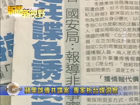 蘋果误传共谍案 专家上NTD析台媒洞察