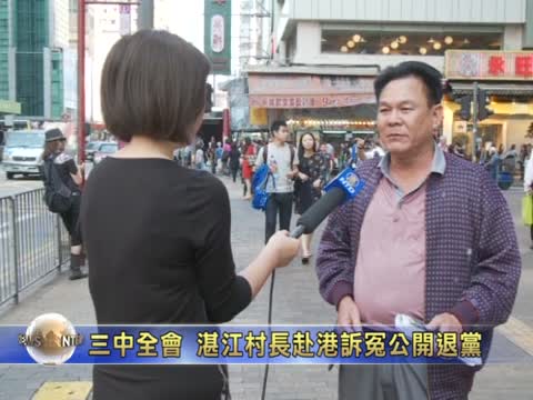 三中全會 湛江村長赴港訴冤公開退黨
