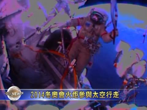 2014冬奧會火炬參與太空行走