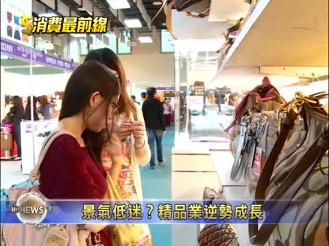 景氣低迷？ 精品業逆勢成長