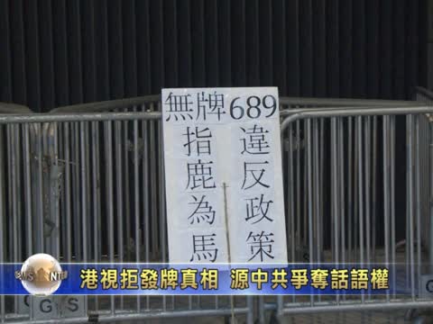 港视拒发牌真相 源中共争夺话语权