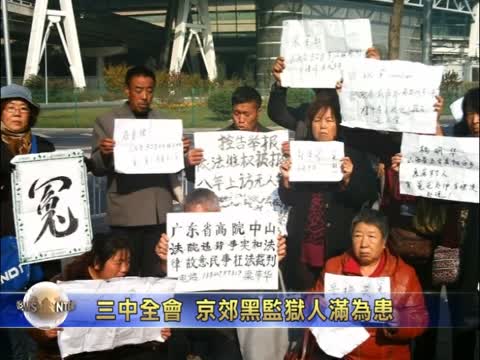 中共三中全會 久敬莊再度人滿為患