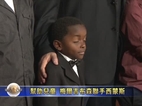 梅爾吉布森聯手西蒙斯助孩童