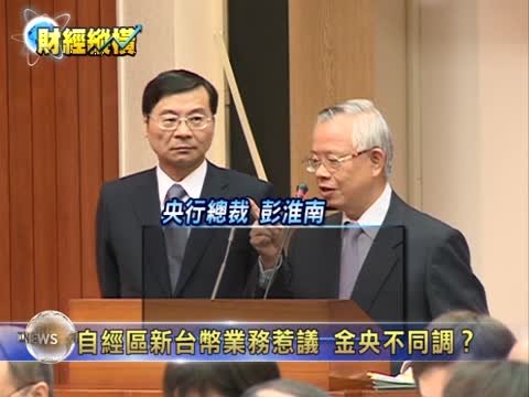 自經區新臺幣業務惹議 金央不同調？