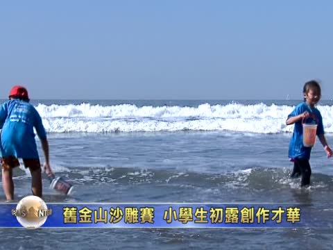 舊金山沙雕賽  小學生初露創作才華