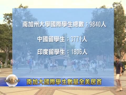 南加大國際學生數量全美居首