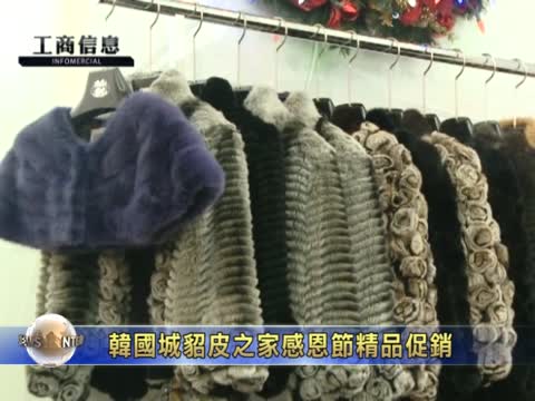 韓國城貂皮之家感恩節精品促銷