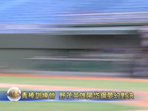 青棒训练营 野茂英雄阳岱钢梦幻对决