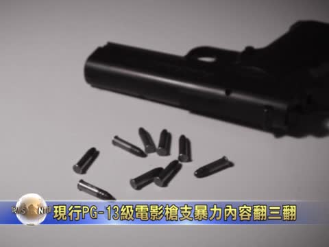 現行PG-13級電影槍支暴力內容翻三翻