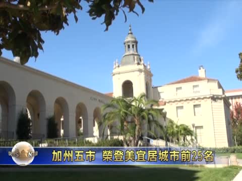 加州五市 榮登美宜居城市前25名
