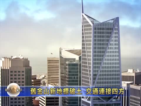 舊金山新地標破土動工 交通樞紐連接四方