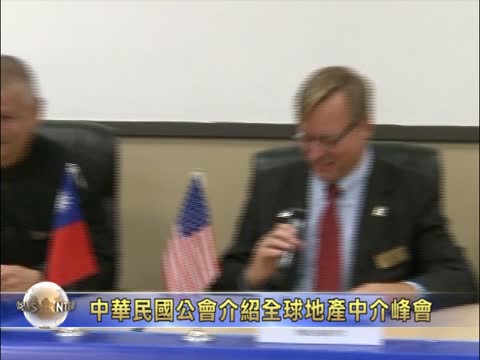 中華民國公會介紹全球地產中介峰會