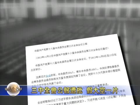 三中全會公報遭批 假大空一片