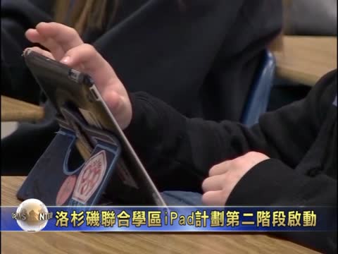 洛杉矶联合学区iPad计划第二阶段启动