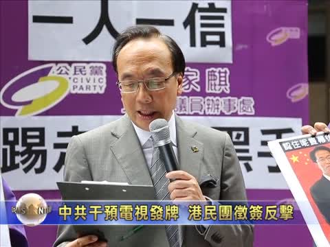 中共干预电视发牌 港民团征签反击