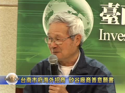 臺南市府海外招商 矽谷廠商簽意願書