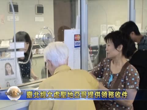 臺北經文處首度聖地牙哥提供領務收件
