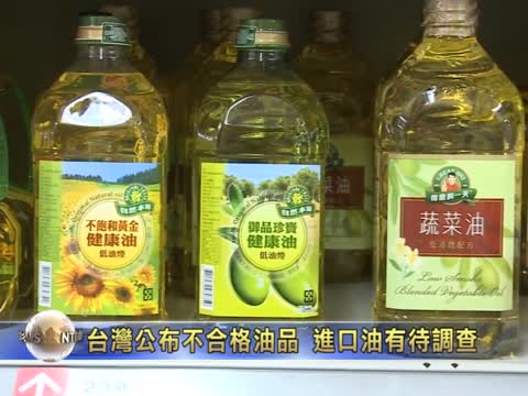 衛福部公布不合格油品 進口油有待調查