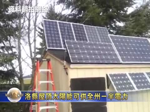 洛縣屋頂太陽能可供全州一半電力