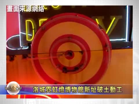 霓虹燈博物館新址破土動工