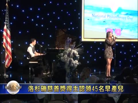 洛杉磯慈善獎得主認領45名早產兒